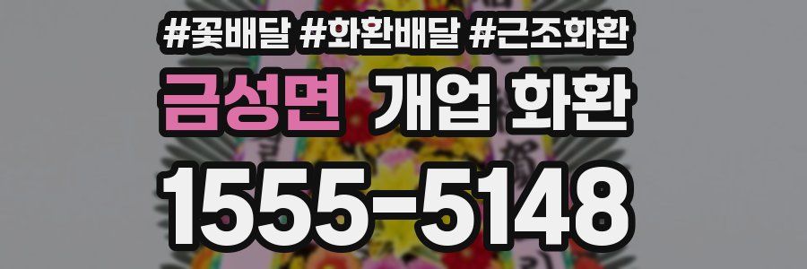 금성면 개업 화환