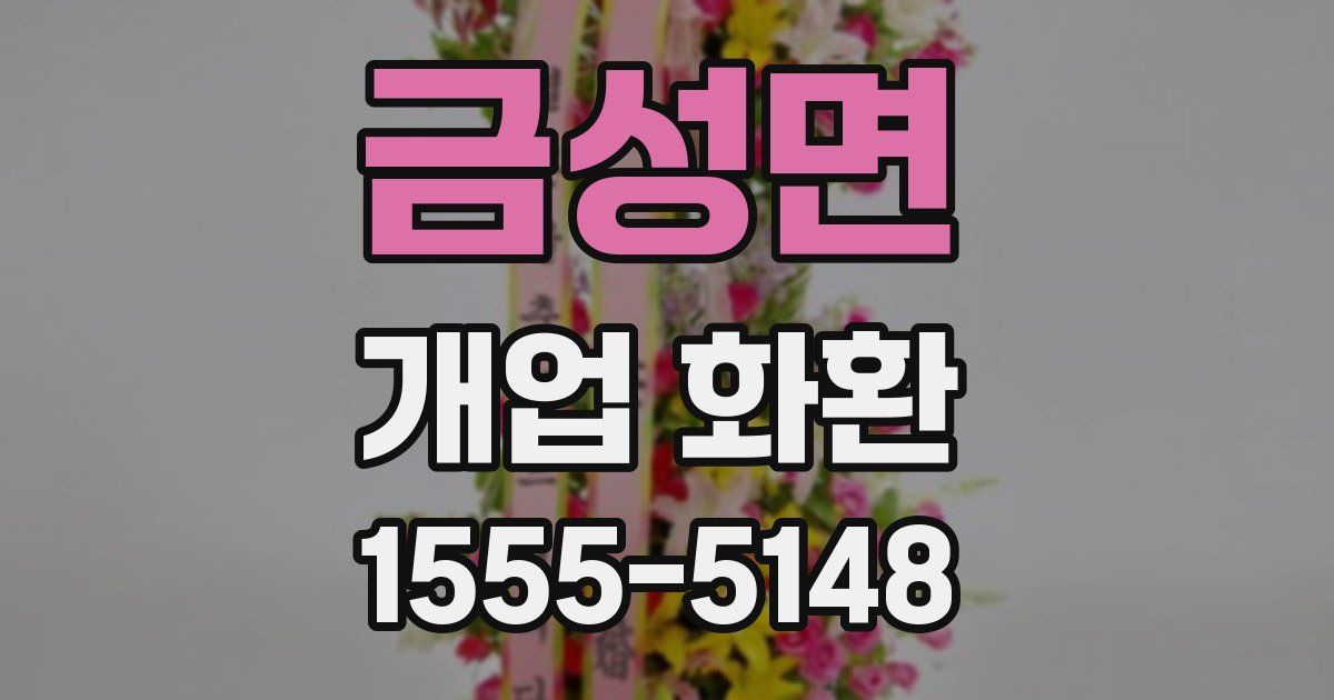 금성면 개업 화환