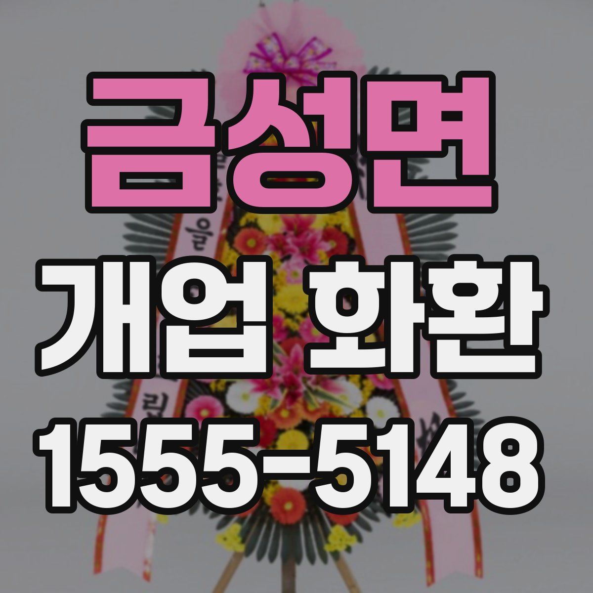금성면 개업 화환