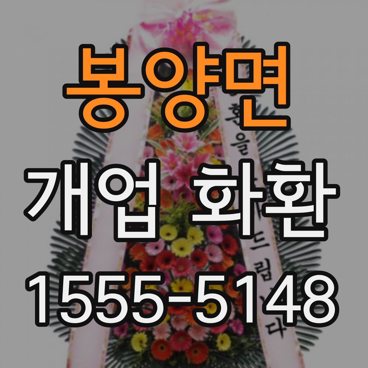 봉양면 개업 화환