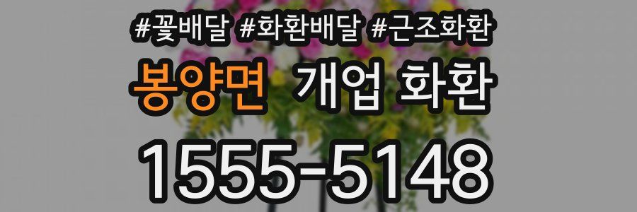 봉양면 개업 화환