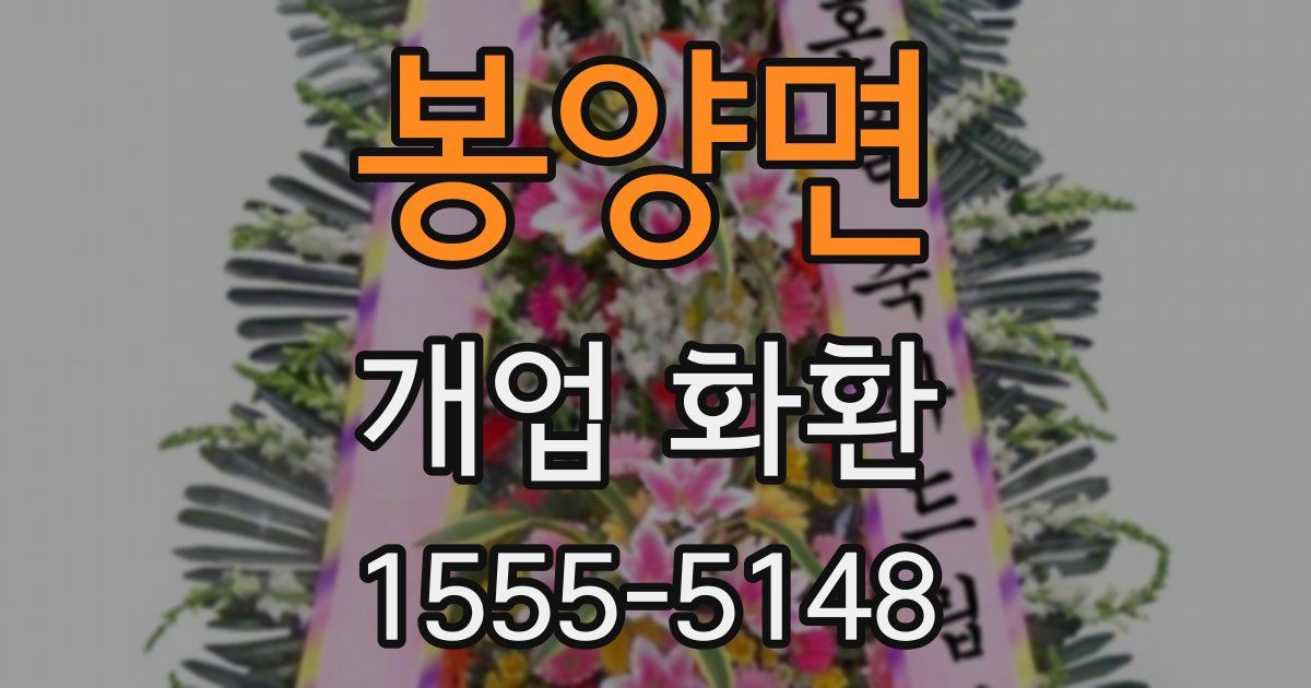 봉양면 개업 화환
