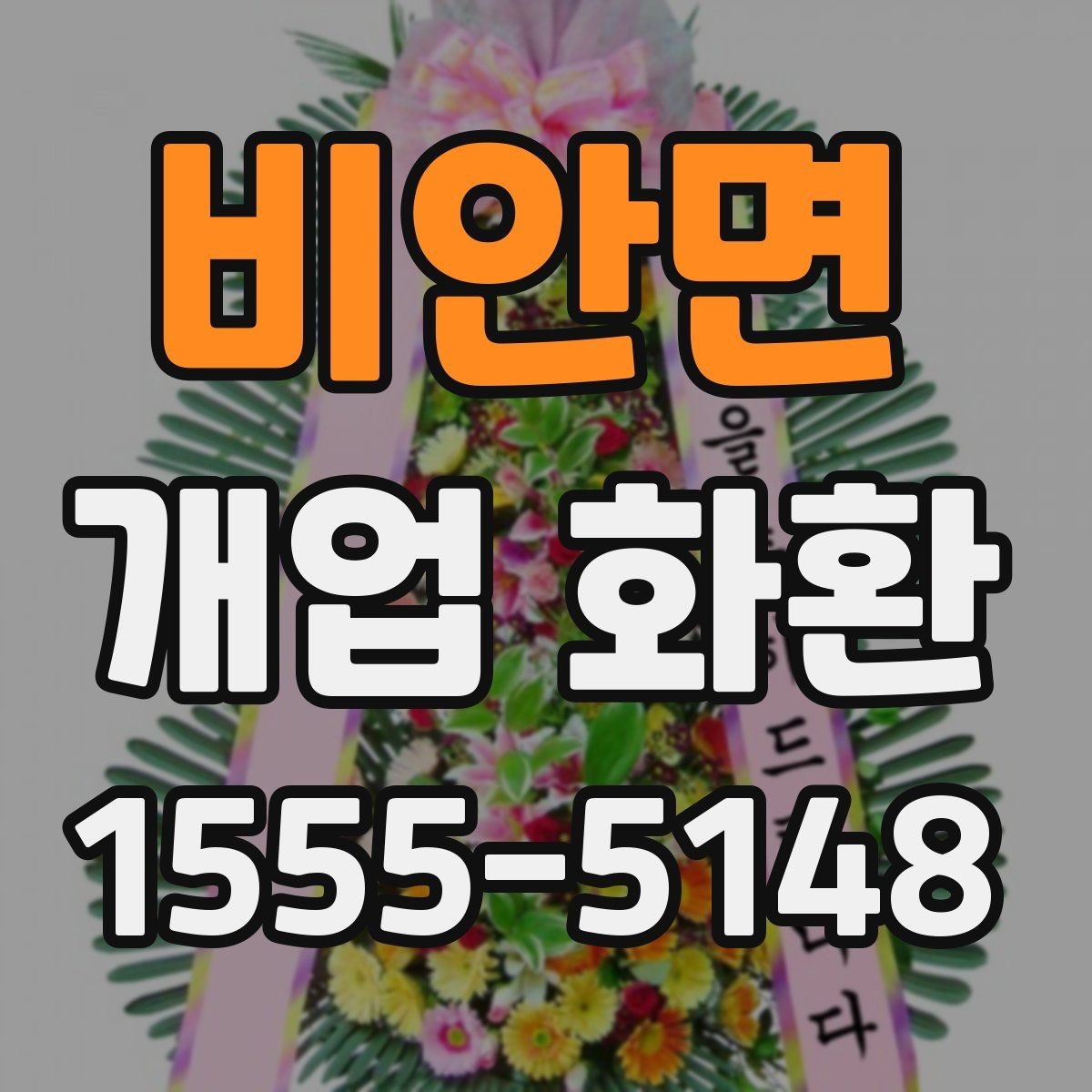 비안면 개업 화환 주문 실수 줄이는 방법