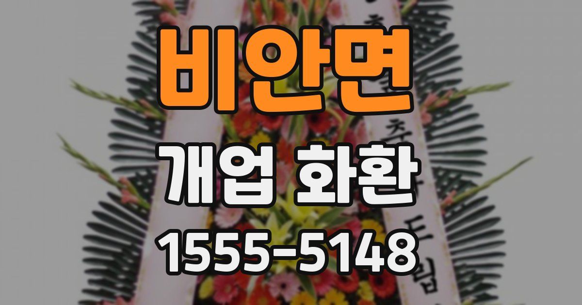 비안면 개업 화환