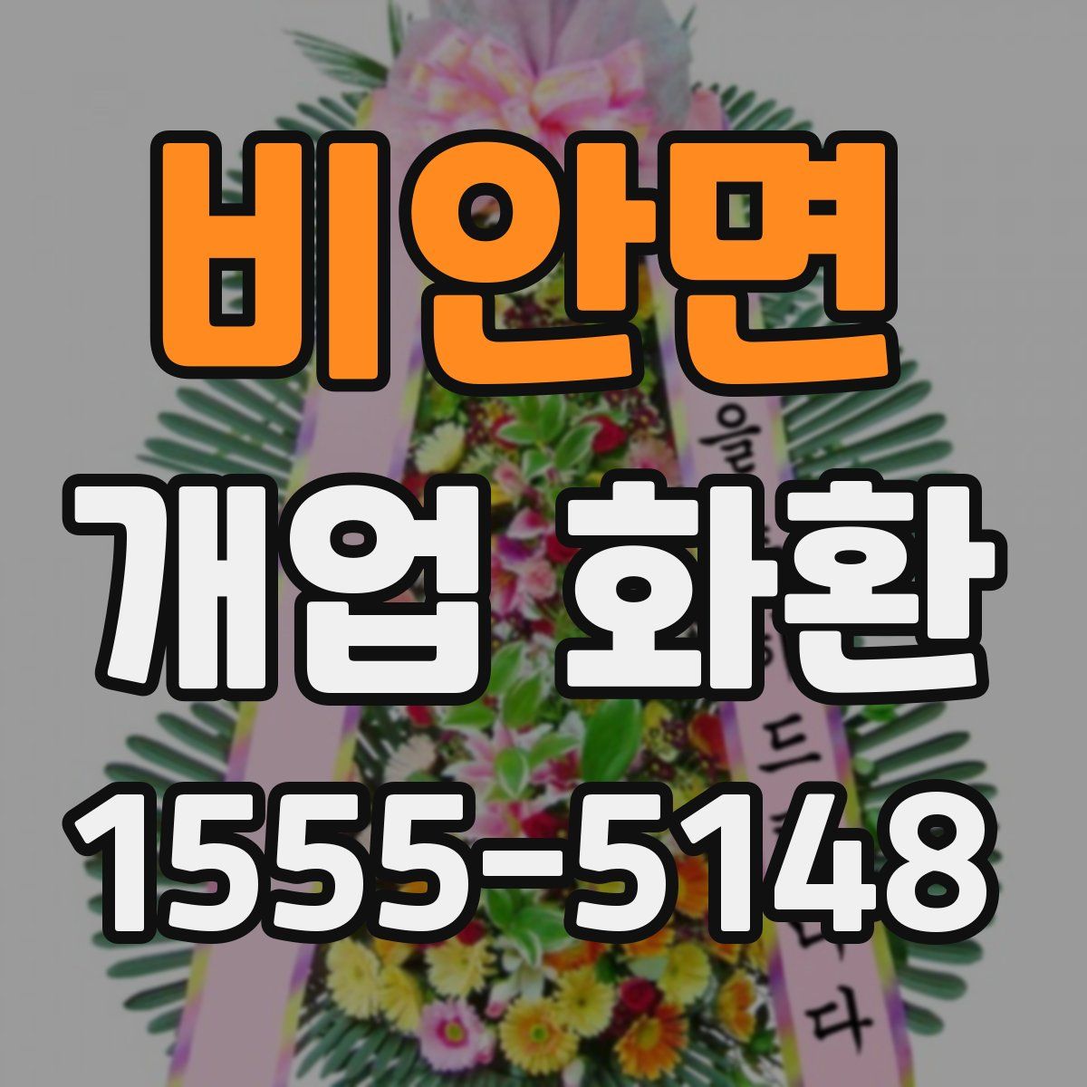 비안면 개업 화환