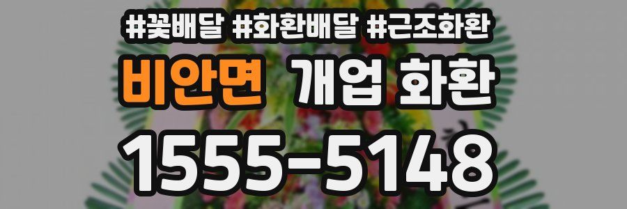 비안면 개업 화환