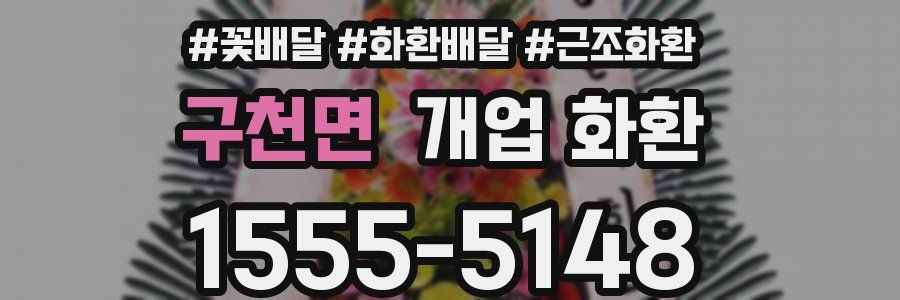 구천면 개업 화환