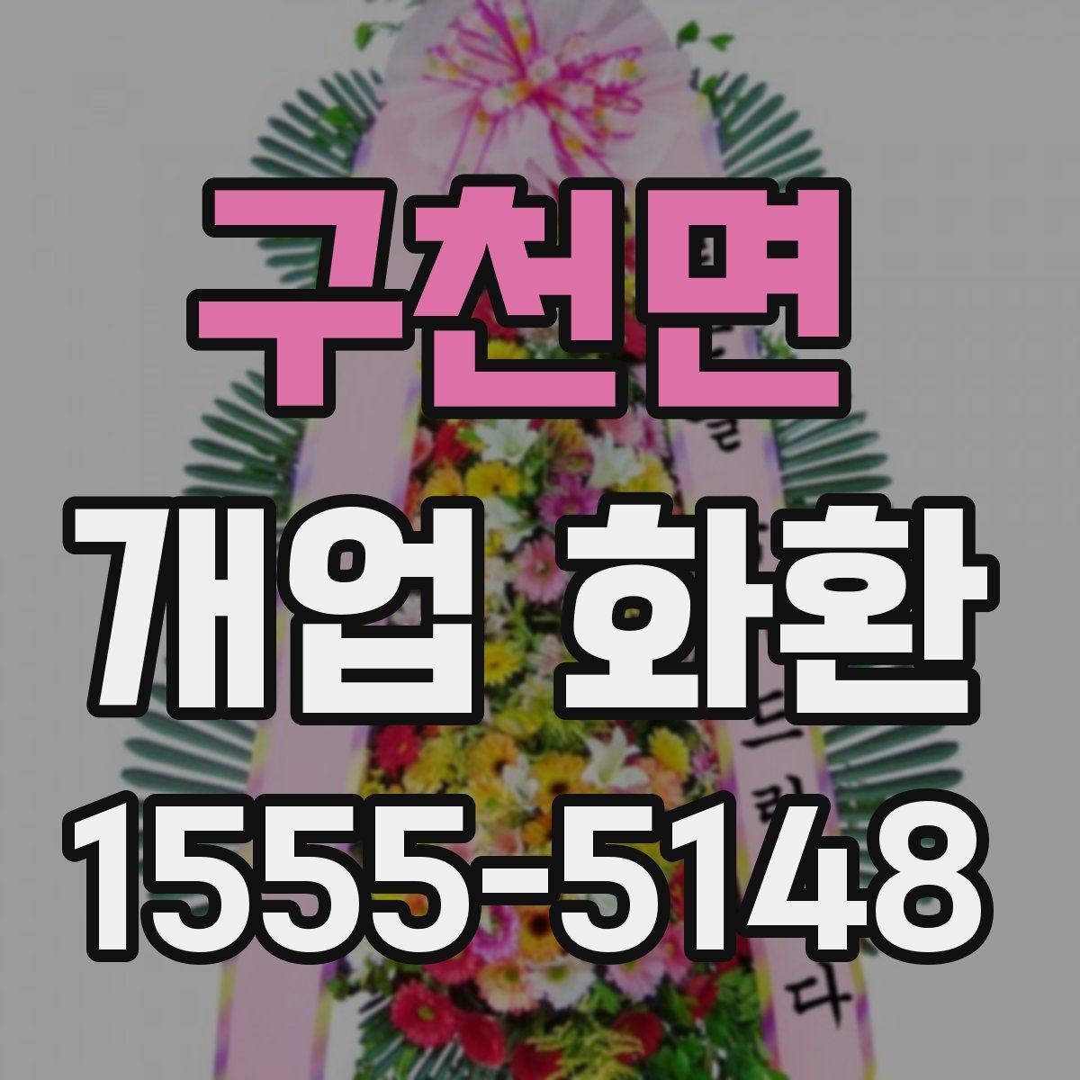 구천면 개업 화환