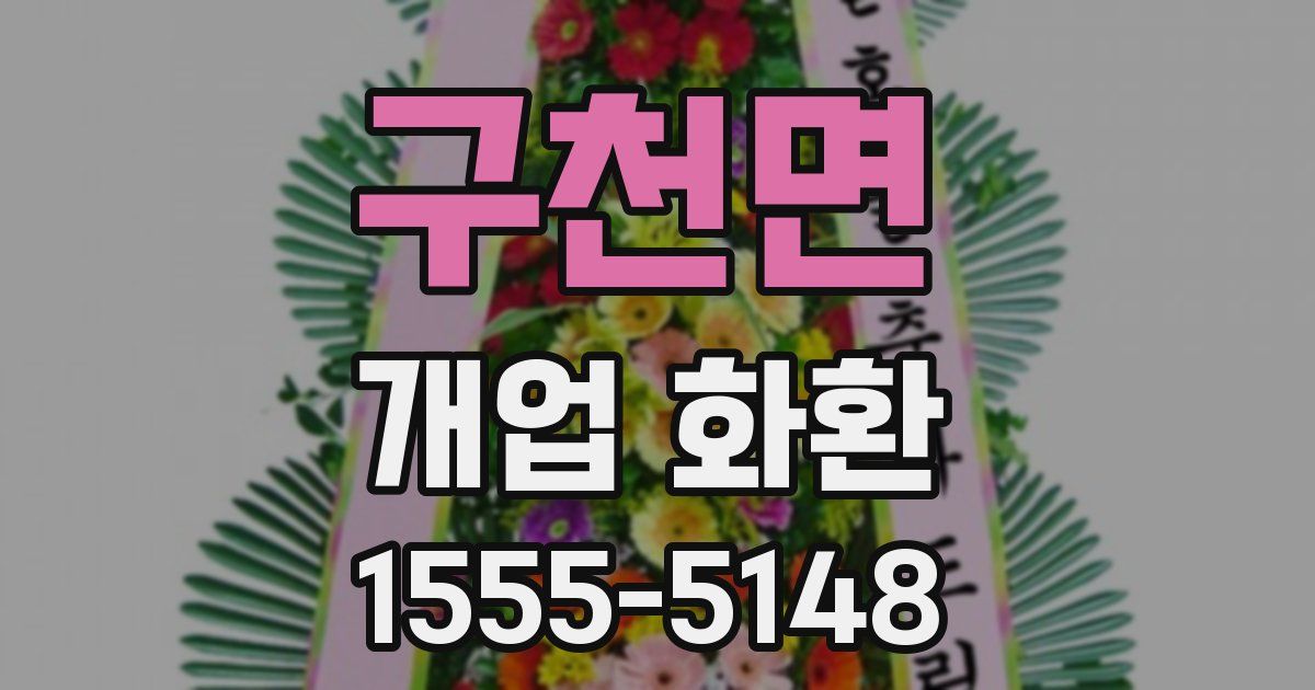 구천면 개업 화환