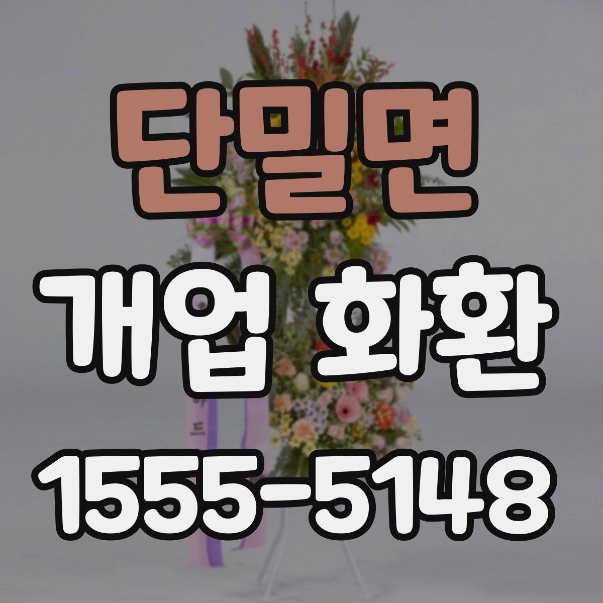 단밀면 개업 화환
