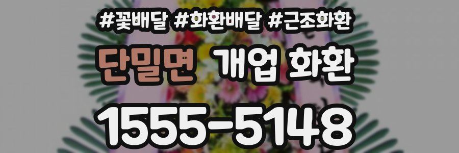 단밀면 개업 화환