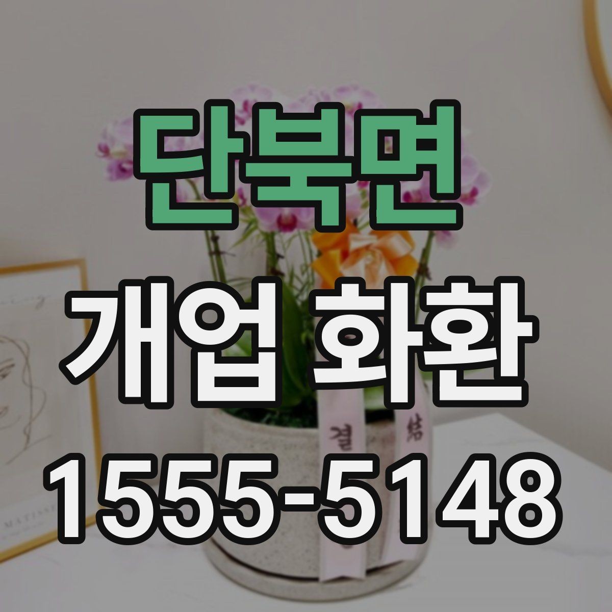 단북면 개업 화환 지역 업체를 선택할 때 장점