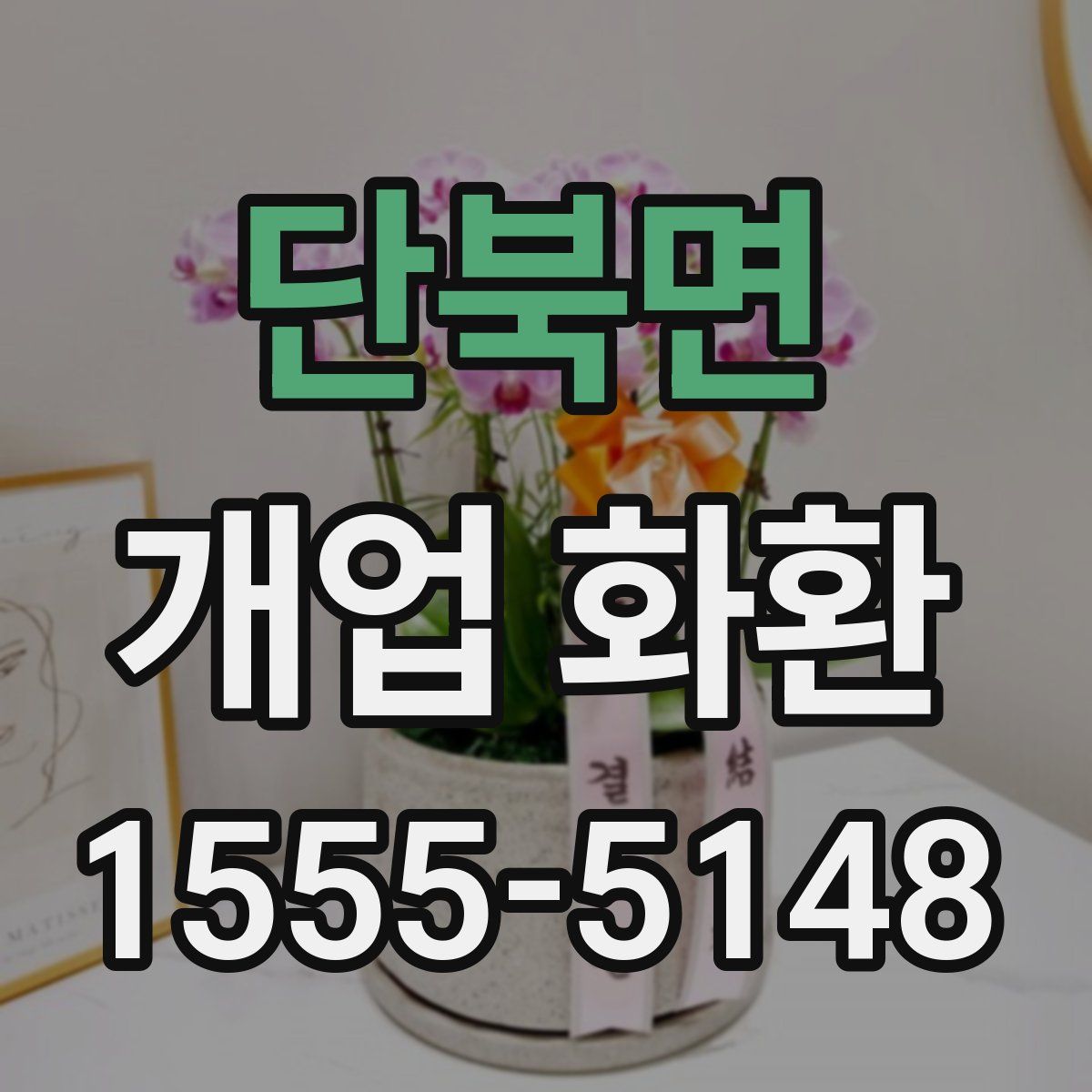 단북면 개업 화환