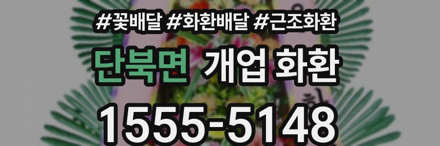 단북면 개업 화환