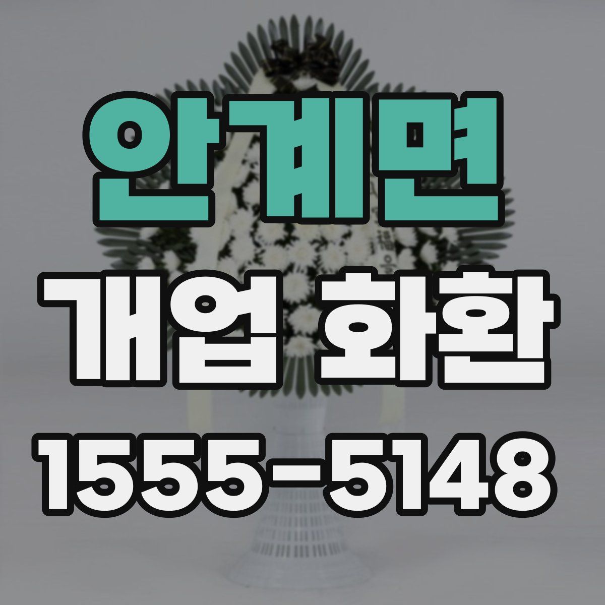 안계면 개업 화환