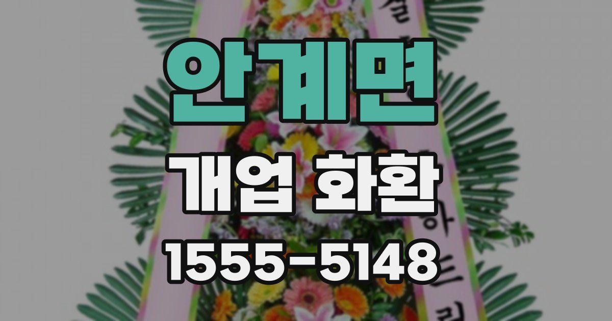 안계면 개업 화환