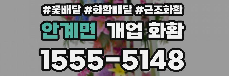 안계면 개업 화환