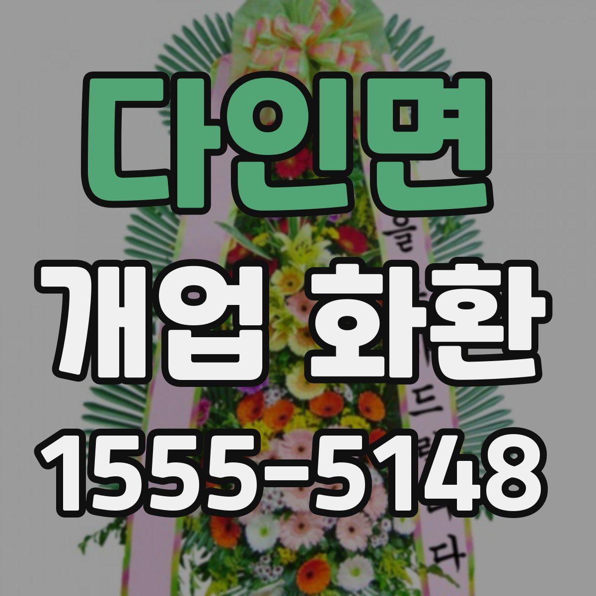 다인면 개업 화환
