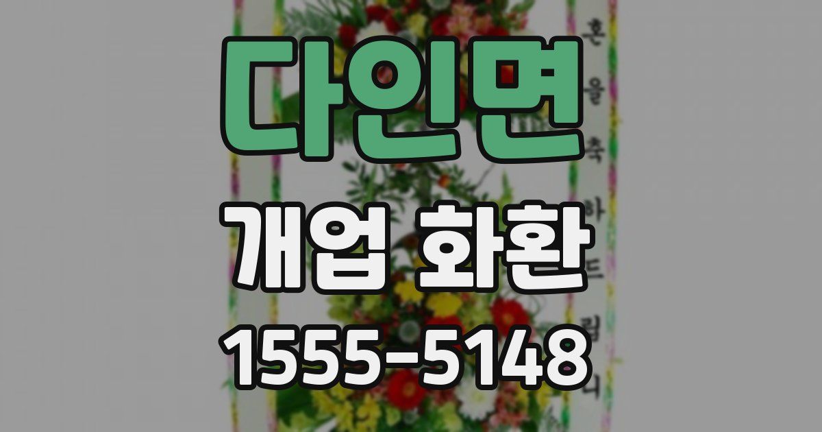 다인면 개업 화환