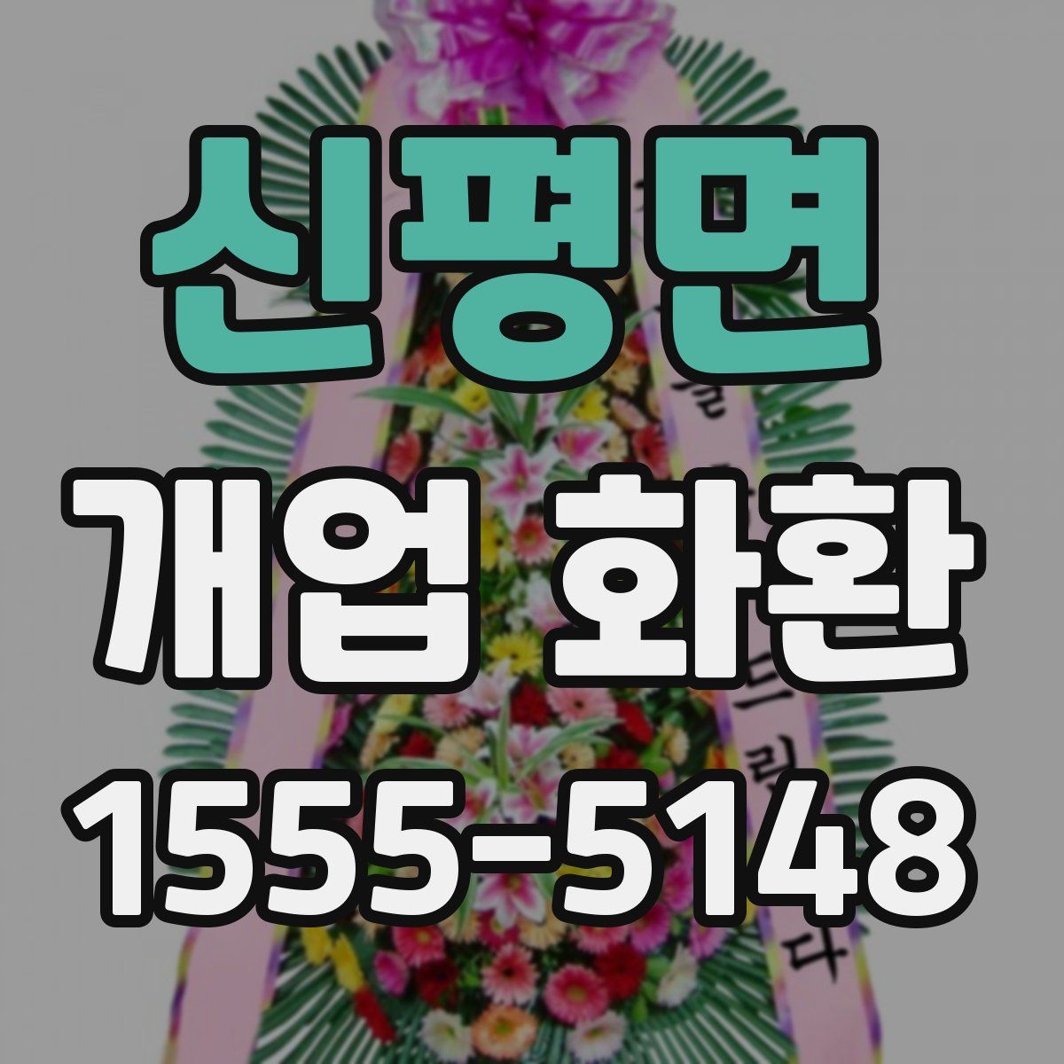 신평면 개업 화환
