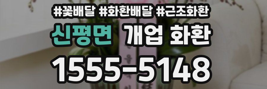 신평면 개업 화환