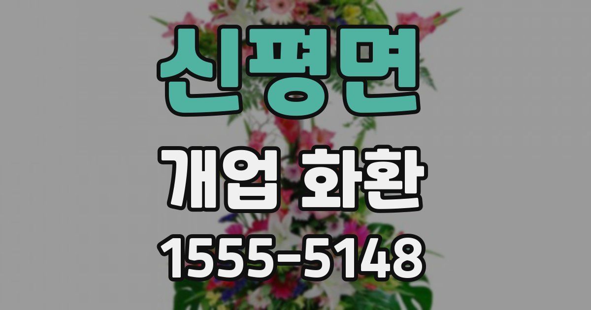 신평면 개업 화환