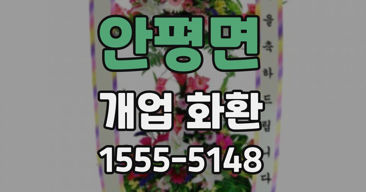 안평면 개업 화환