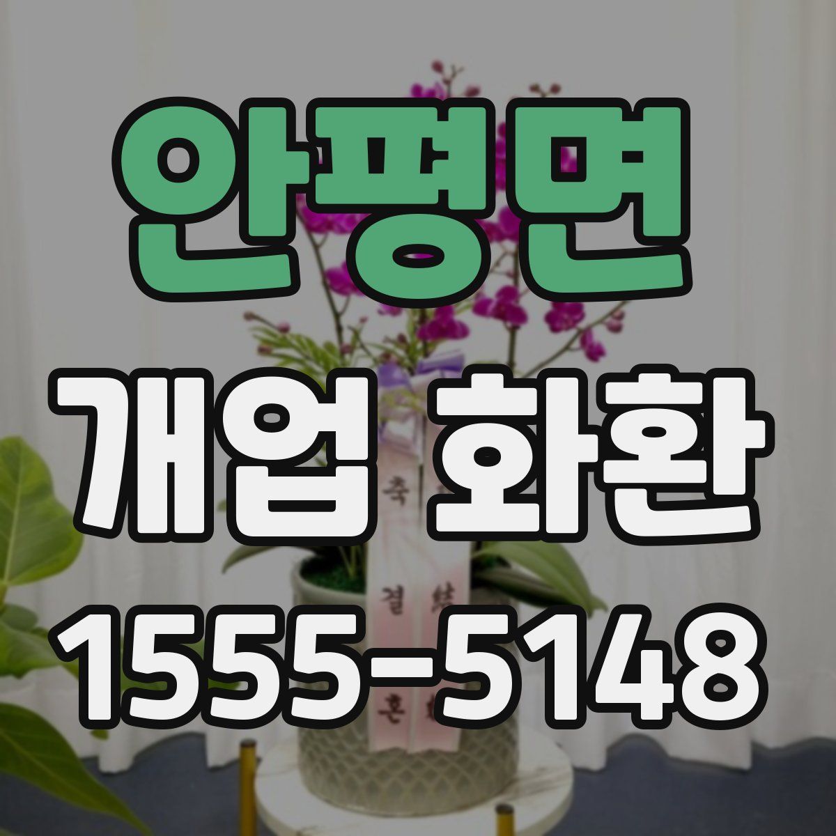 안평면 개업 화환