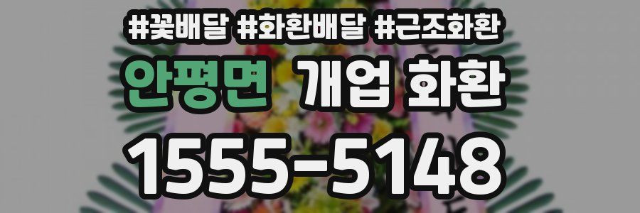 안평면 개업 화환