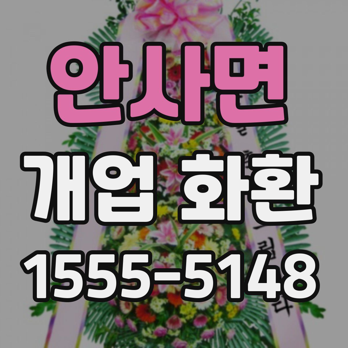 안사면 개업 화환