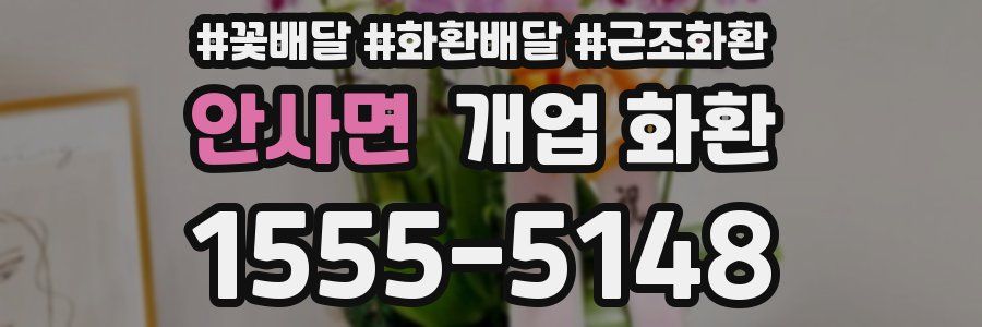 안사면 개업 화환
