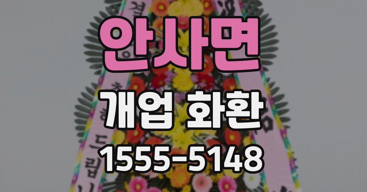 안사면 개업 화환