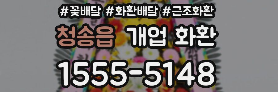 청송읍 개업 화환