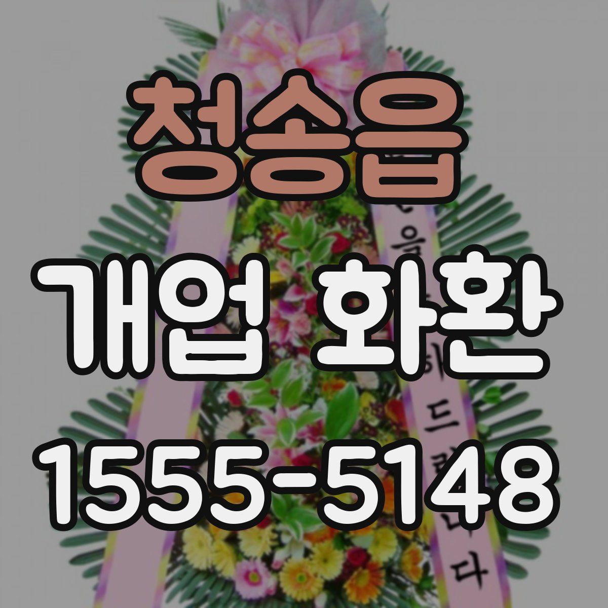 청송읍 개업 화환