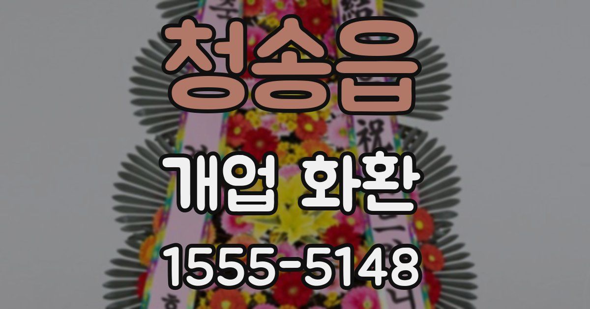 청송읍 개업 화환
