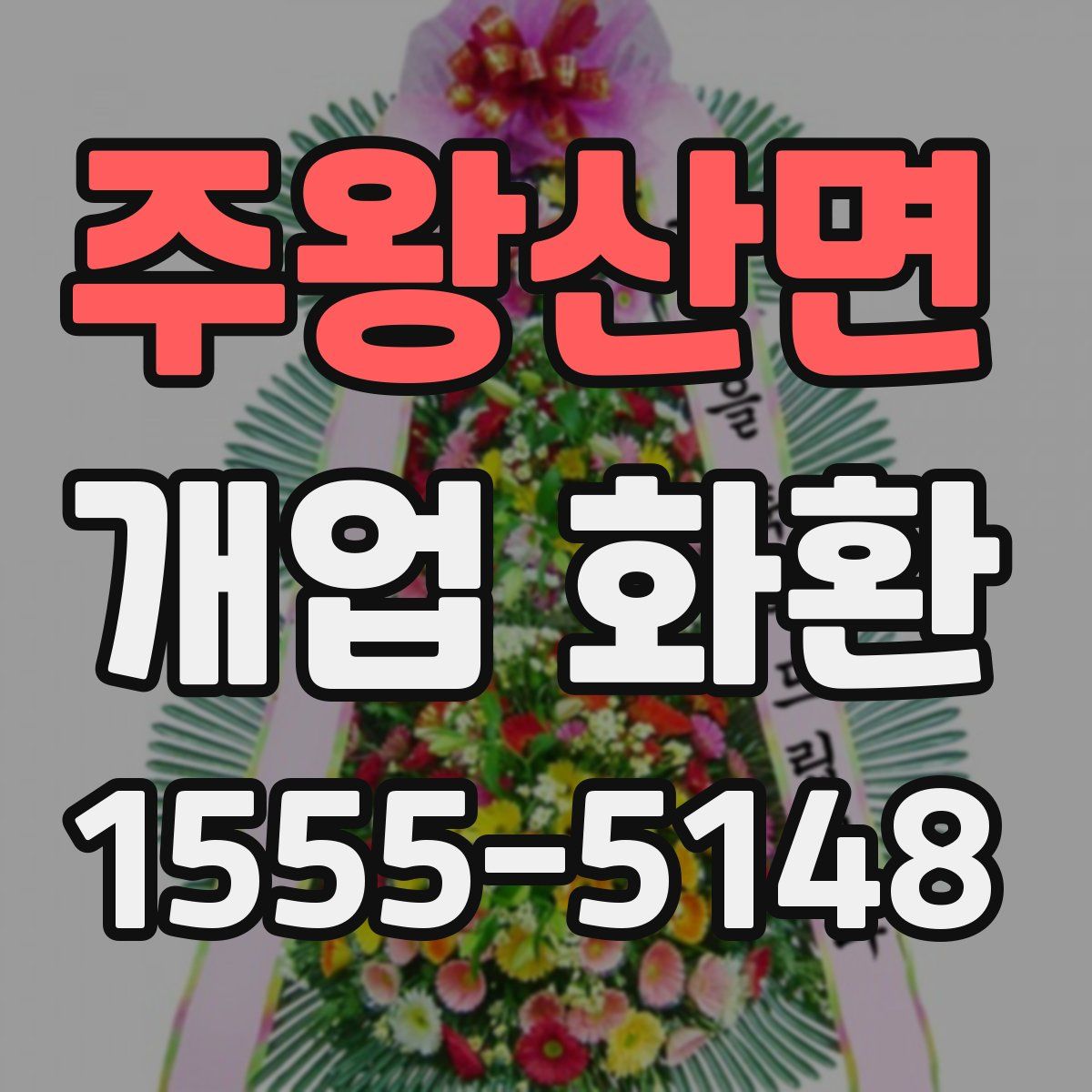 주왕산면 개업 화환