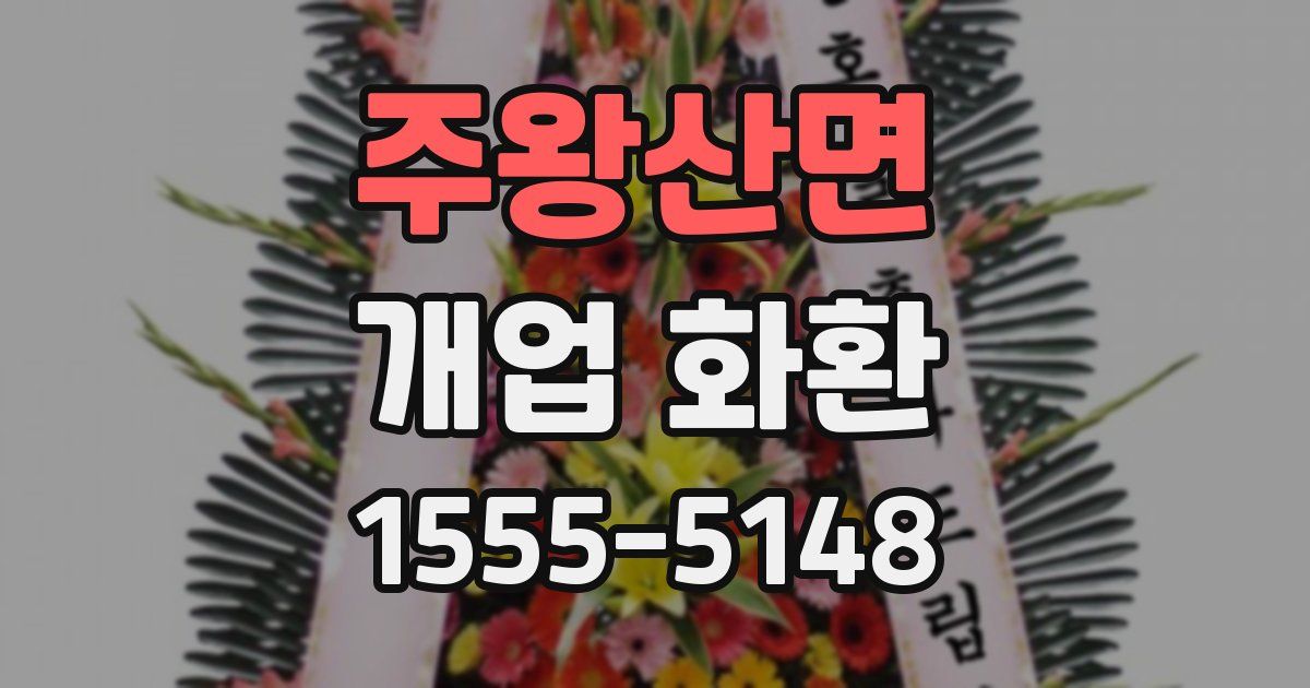 주왕산면 개업 화환
