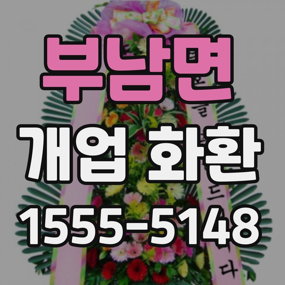 부남면 개업 화환 주문 시 입력 정보 빠짐없이 확인하기