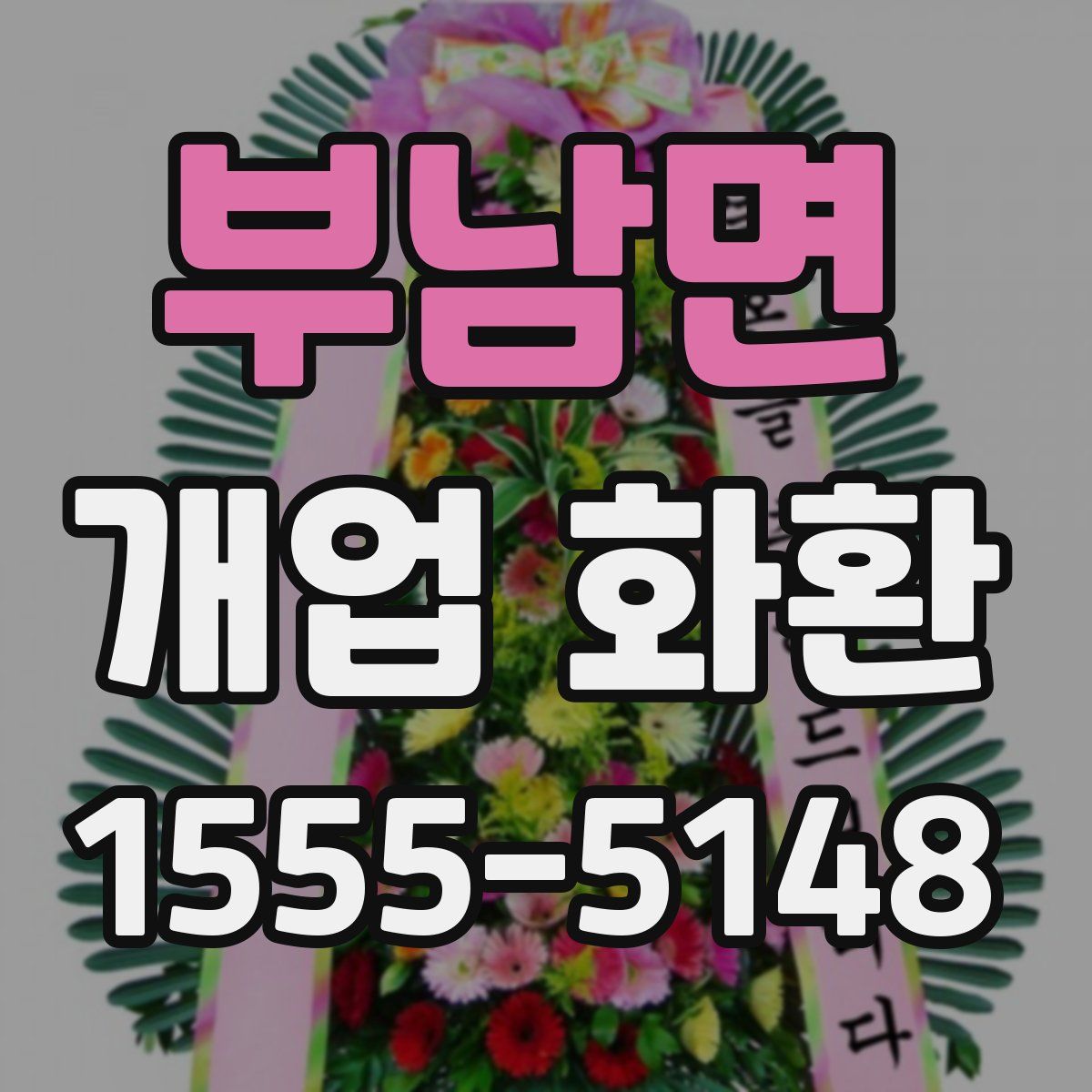 부남면 개업 화환