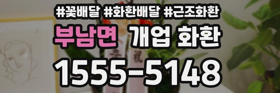 부남면 개업 화환