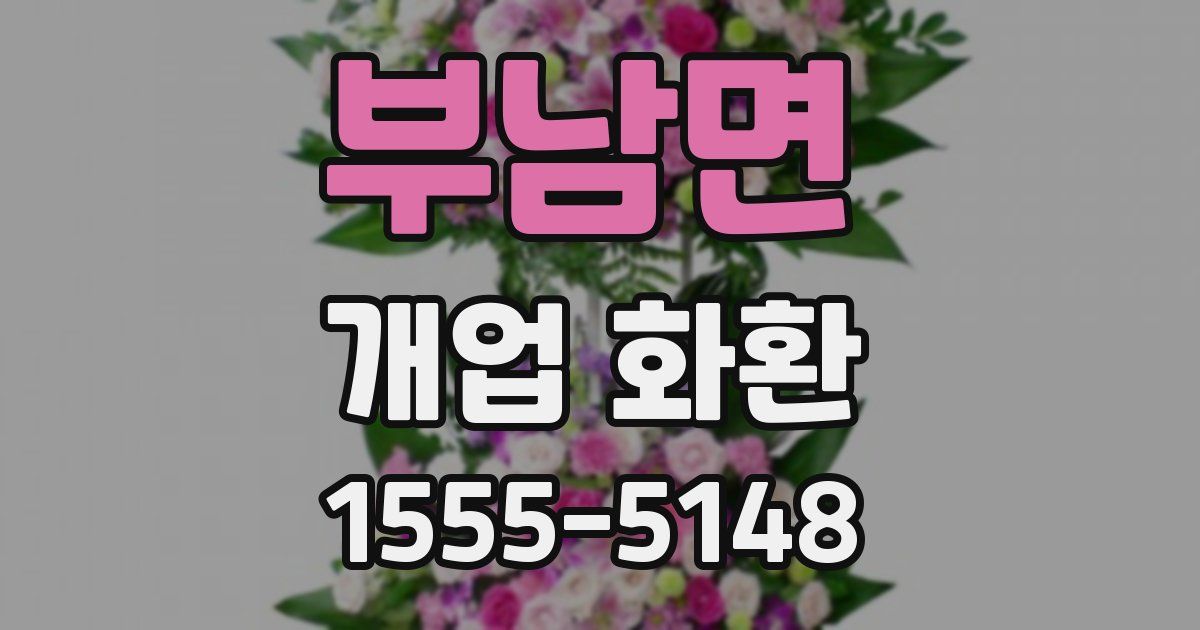 부남면 개업 화환