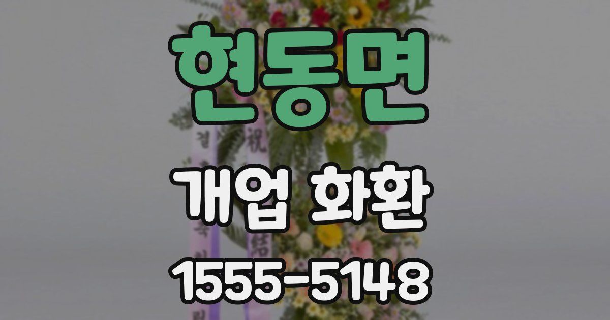 현동면 개업 화환