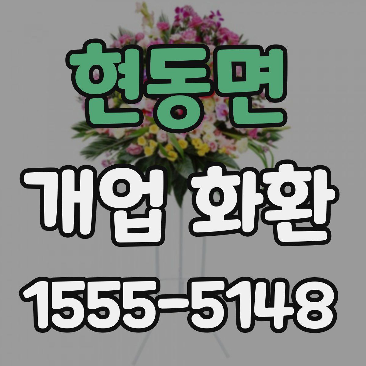 현동면 개업 화환