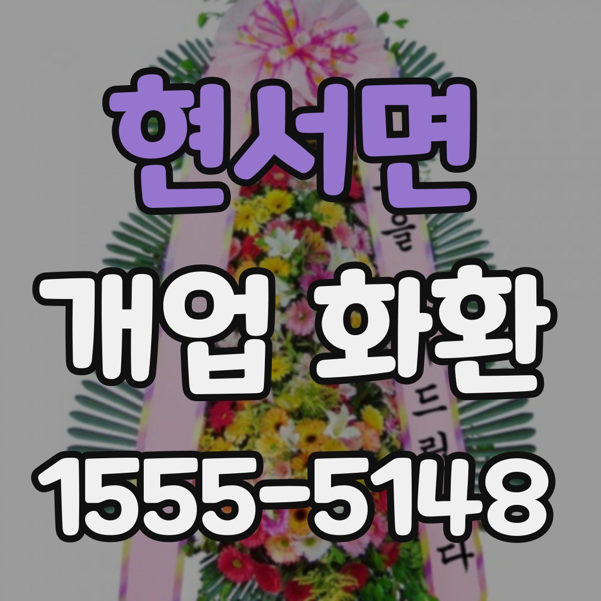 현서면 개업 화환