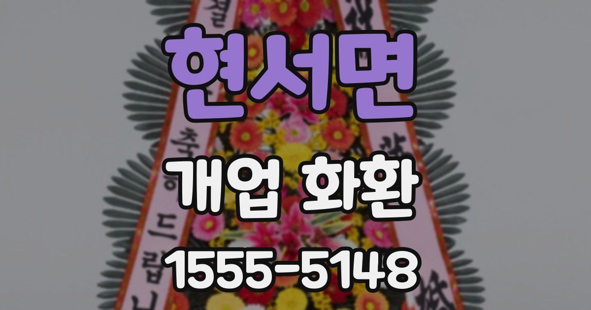 현서면 개업 화환