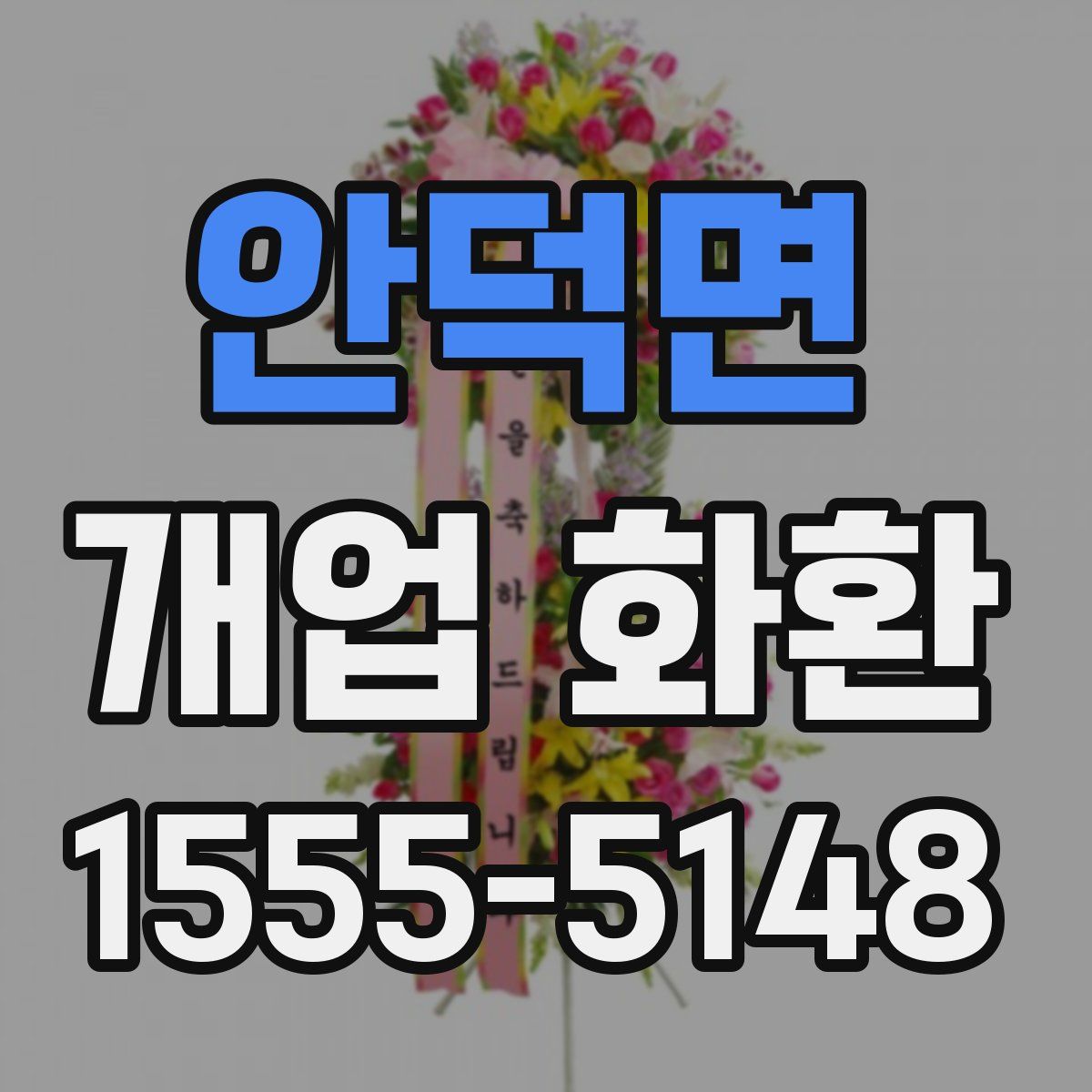 안덕면 개업 화환