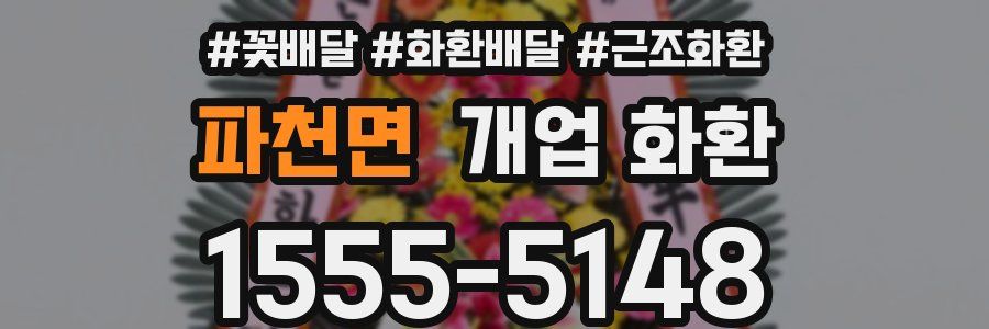 파천면 개업 화환
