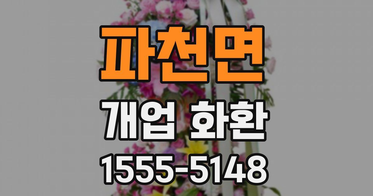 파천면 개업 화환