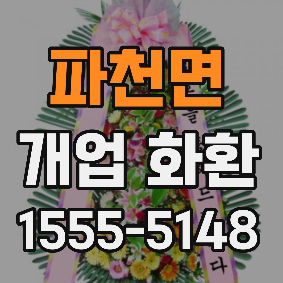 파천면 개업 화환