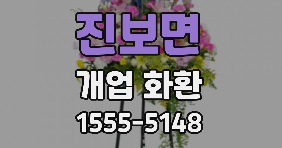 진보면 개업 화환
